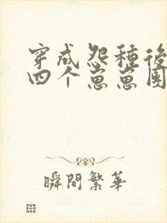 穿成怨种后娘:四个崽崽团宠我