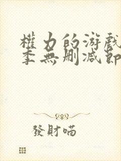 权力的游戏第一季无删减节