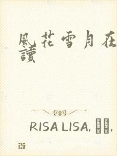 风花雪月在线阅读