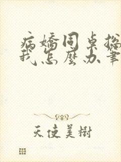 病娇同桌总爱咬我怎么办笔趣阁