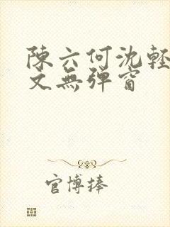 陈六何沈轻舞全文无弹窗