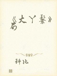 《大丫鬟》大结局