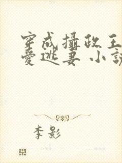 穿成摄政王的侍爱逃妻 小说