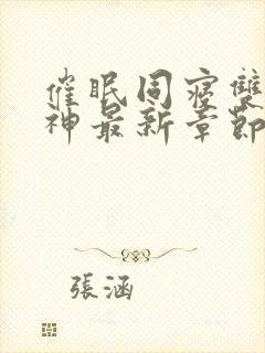 催眠同寝双性男神最新章节