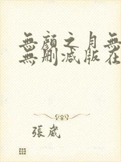 无颜之月无遮挡无删减版在线观看