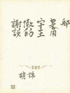 谢傲宇是哪部小说的主角