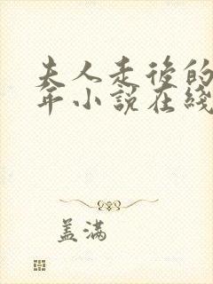 夫人走后的第三年小说在线阅读封面