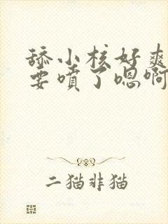 舔小核好爽别捏要喷了嗯啊