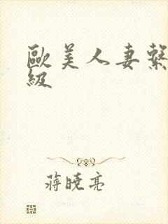 欧美人妻系列一级封面