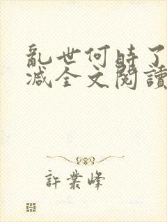 乱世何时了无删减全文阅读封面