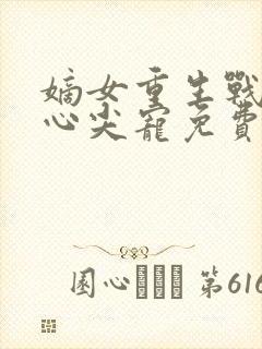 嫡女重生战王的心尖宠免费阅读封面