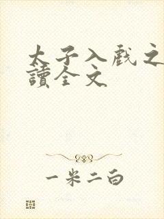 太子入戏之后阅读全文