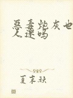 恶毒炮灰也要万人迷吗