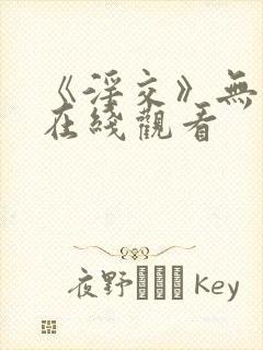 《淫交》无删减在线观看