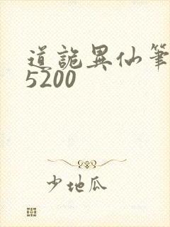 道诡异仙笔趣阁5200