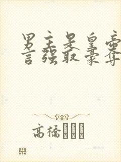 男主是皇帝的古言强取豪夺