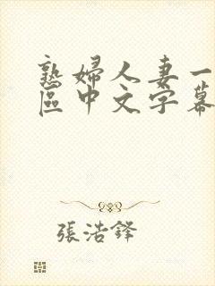 熟妇人妻一区二区中文字幕