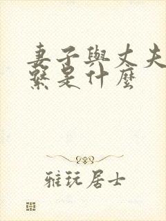 妻子与丈夫的关系是什么