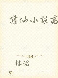 修仙小说高h