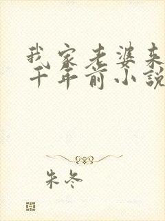 我家老婆来自一千年前小说txt全文下载