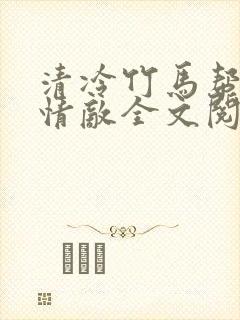 清冷竹马帮我虐情敌全文阅读封面