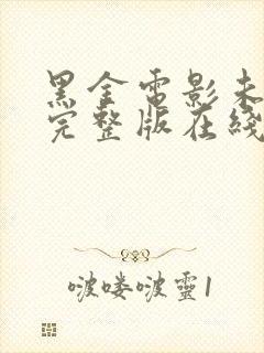 黑金电影未删减完整版在线观看