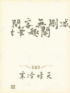 间客无删减txt笔趣阁