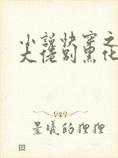 小说快穿之病娇大佬别黑化免费看全文封面