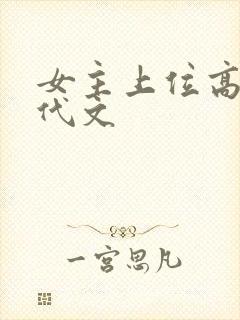 女主上位高干年代文