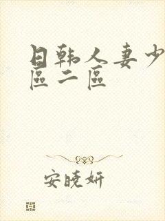 日韩人妻少妇一区二区