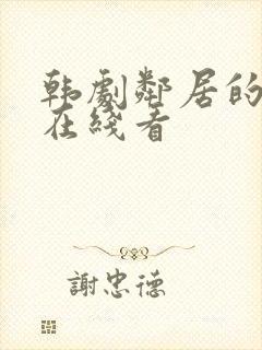 韩剧邻居的老婆在线看