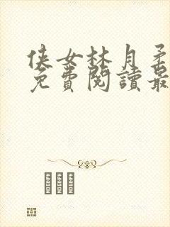 侠女林月柔全文免费阅读最新章节更