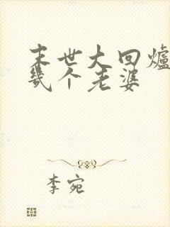 末世大回炉楚涵几个老婆