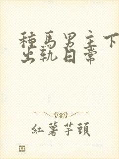 种马男主下半身出轨日常封面