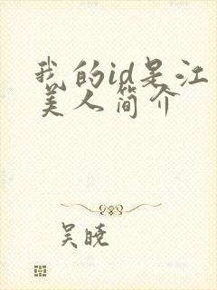 我的id是江南美人简介