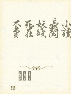 不死妖帝小说免费在线阅读