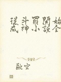 从斗罗开始逆天成神小说全文免费阅读