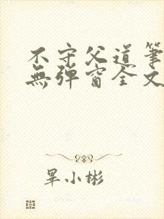 不守父道笔趣阁无弹窗全文阅读