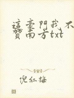 这豪门我不嫁了贺南方txt