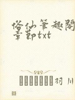 俗仙笔趣阁最新章节txt