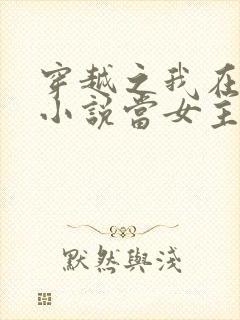 穿越之我在各个小说当女主女主角