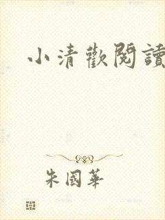 小清欢阅读