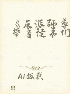 《反派师尊的我带着徒弟们天下无敌》封面