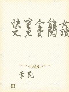 快穿全能女神全文免费阅读
