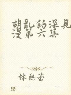 胡乱的深见君动漫第六集