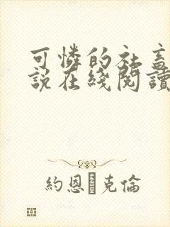 可怜的社畜 小说在线阅读