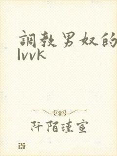 调教男奴的视频|vvk