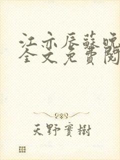 江亦辰苏晚小说全文免费阅读最新章节