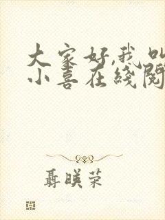 大家好,我叫林小喜在线阅读封面