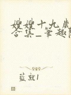 嫂嫂十九岁短篇合集_笔趣阁小说